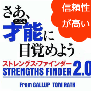 才能と強みの診断