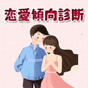 恋愛傾向診断
