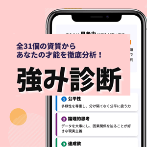 強み診断