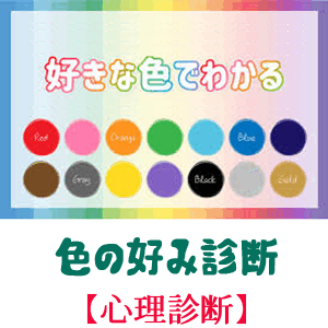 色の好み診断