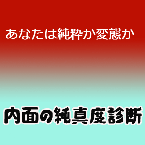 内面の純真度診断