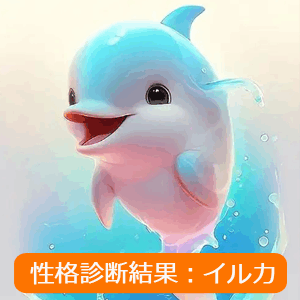 イルカ