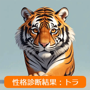トラ