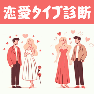 恋愛タイプ診断