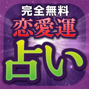 恋愛運占い