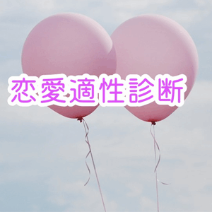 恋愛適性診断