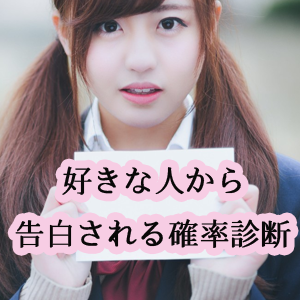 好きな人から告白される確率診断