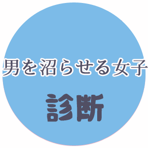 男を沼らせる女子診断
