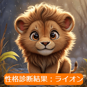 ライオン