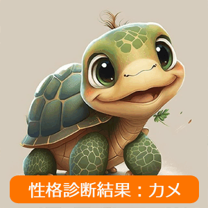 カメ