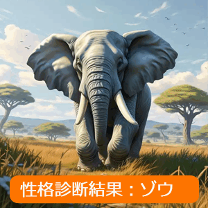 ゾウ