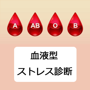 血液型ストレス診断