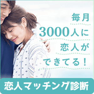 恋人マッチング診断