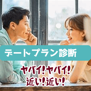 恋愛デートプラン診断
